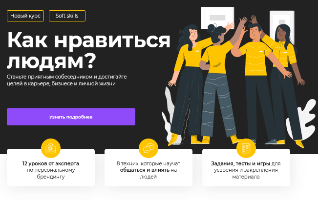 [Викиум] Как нравиться людям. Тариф - Базовый (Екатерина Кононова)