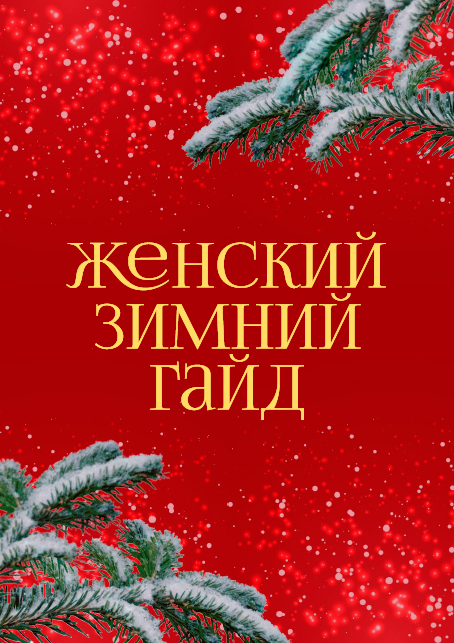 [anastasiia_krivitska] Женский зимний гайд