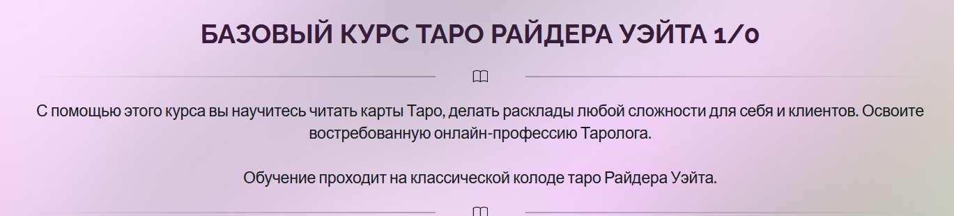 Базовый курс Таро Райдера Уэйта 1/0 (Ирина Плюснина), фото 1 из 1.