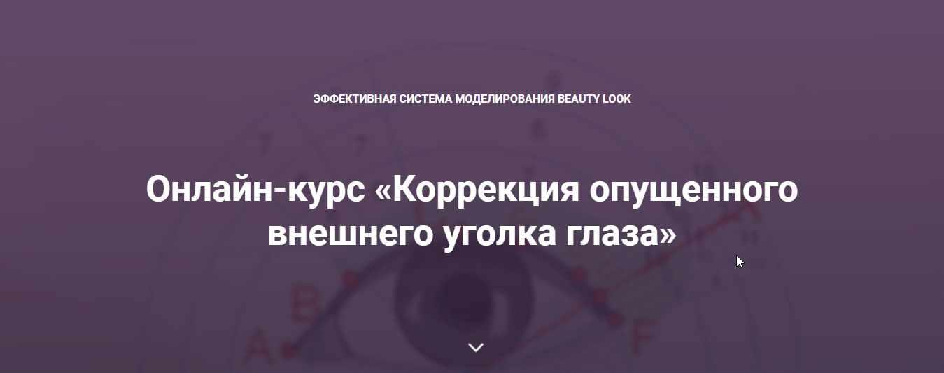 [Beauty look] Онлайн-курс «Коррекция опущенного внешнего уголка глаза» (Ирина Андреева)