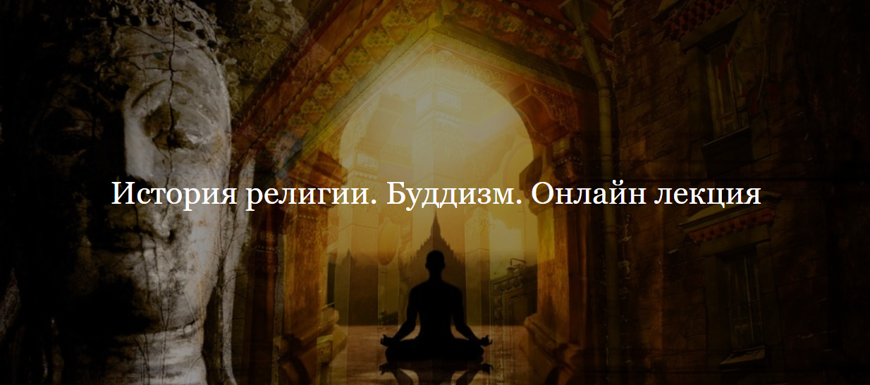 [Дом Лурье] История религии. Буддизм (Алексей Буров)