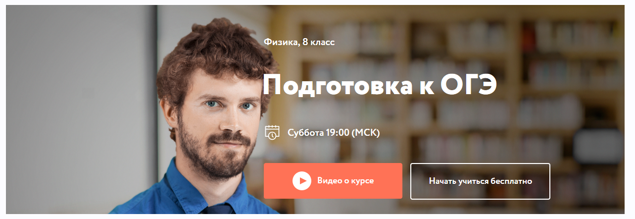 [Фоксфорд] Курс подготовки к ОГЭ по физике 8 класс (Имран Алескеров)