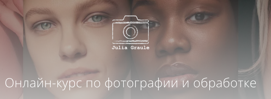 Фотография: с нуля до профи. Онлайн-курс по фотографии и обработке. Полный курс (Юлия Грауле)