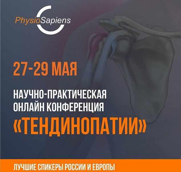 [kinesiopro] Научно-практическая конференция "Тендинопатии"