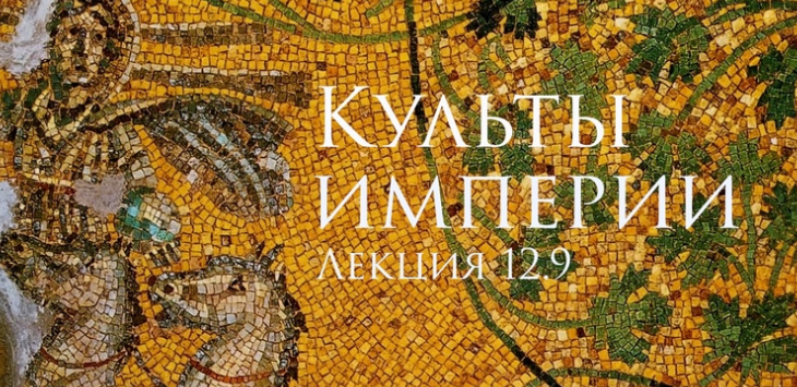 Культы империи (Константин Михайлов)