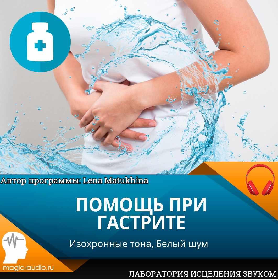 [Лаборатория исцеления звуком] Помощь при гастрите (Lena Matukhina)