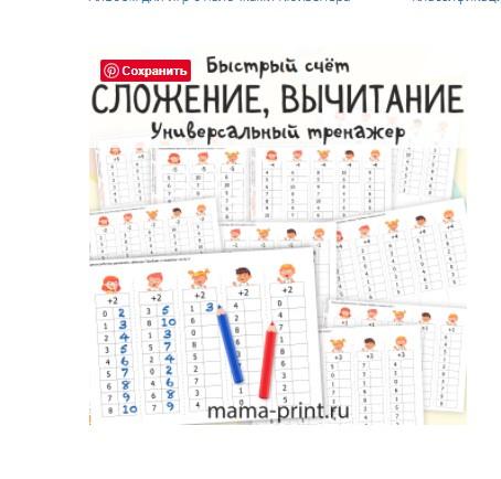[mama-print] Тренажер по сложению и вычитанию