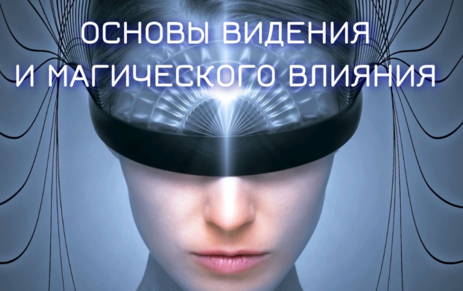 Основы видения и магического влияния 2022-2023. Блок №2. Денежная и сексуальная магия. Занятие 8. Ритуальная практика Лилит (Марьяна Романова)