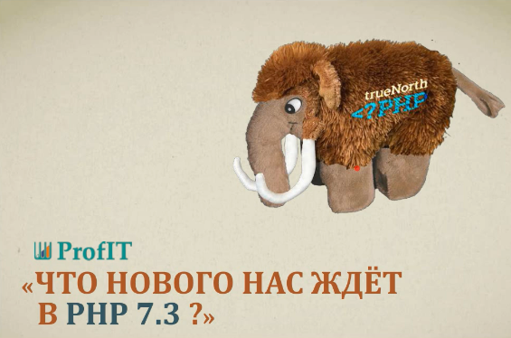 [profit] Что нового в PHP 7.3 2018 (Альберт Сепанцев)