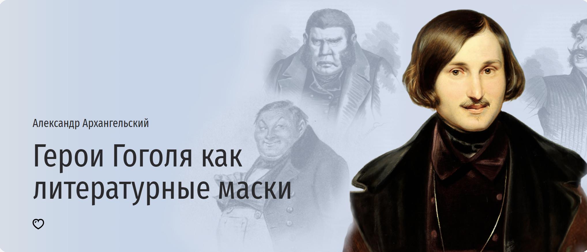 [Прямая речь] Герои Гоголя как литературные маски (Александр Архангельский)
