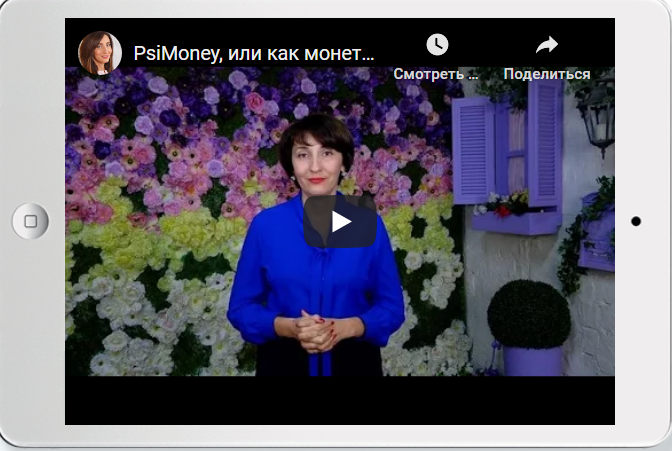 "PsiMoney" Или как монетизировать свой талант (Елена Тарарина)