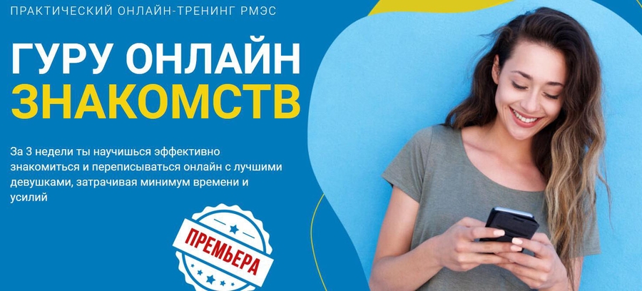 [РМЭС] Гуру онлайн знакомств. Тариф Стандарт (Сергей Богданов)