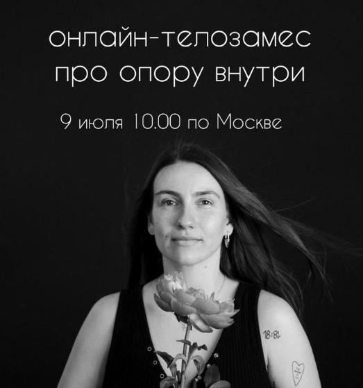[Телозамес] Онлайн-телозамес про опору внутри (Настя Грабович)