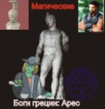 [Атлантида] Арес — Боги Греции — аудионастройка