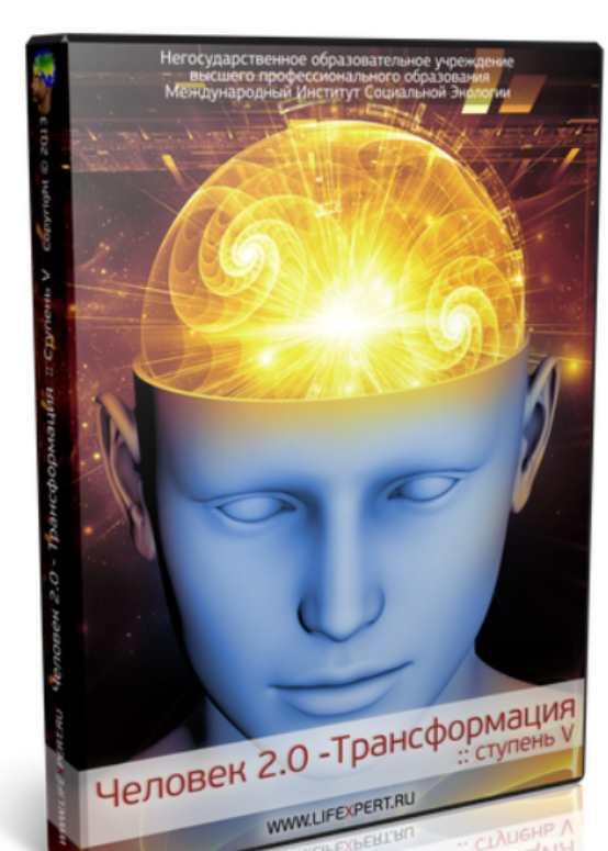Человек 2.0 - Трансформация. Ступень V (Вячеслав Губанов)