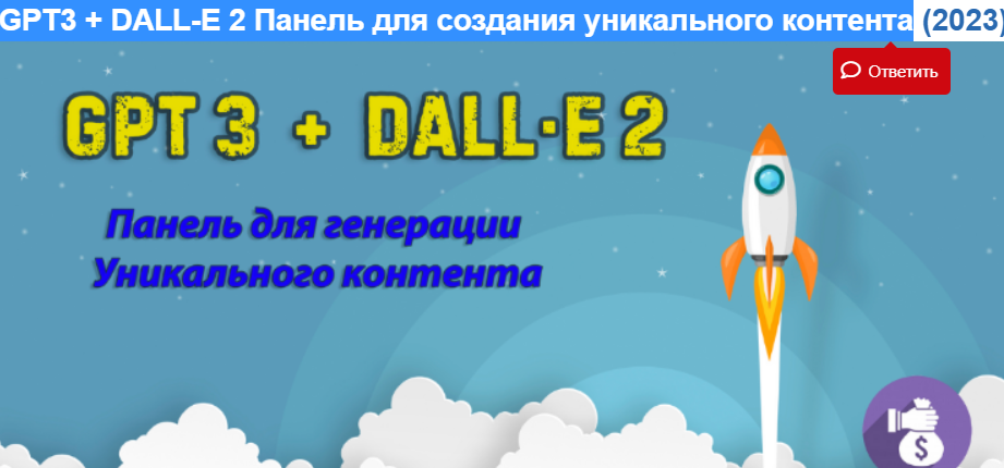 GPT3 + DALL-E 2 Панель для создания уникального контента