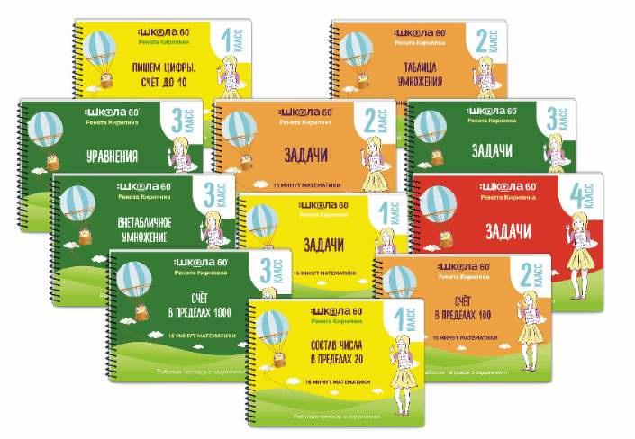 Рабочая тетрадь 16 минут математики. Решение задач. 1 класс (Рената Кирилина)