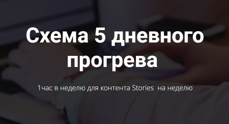 [targetochka] Схема 5 дневного прогрева (Евгения Полянская)