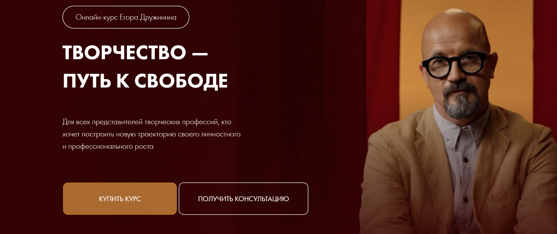 [Уроки легенд] Творчество - путь к свободе (Егор Дружинин)