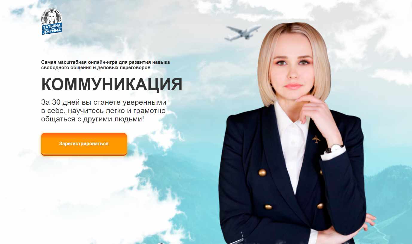 Коммуникация. Тренинг-игра по раскрытию уверенности и грамотному общению (Джумма Татьяна)