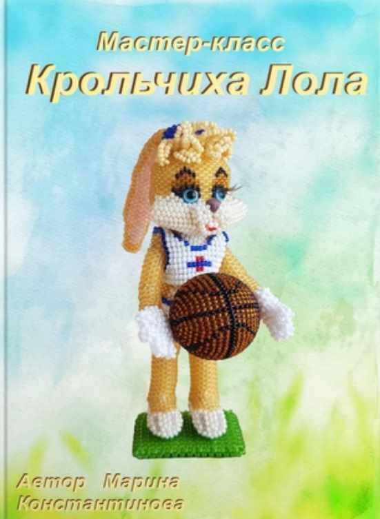 Крольчиха Лола (Марина Константинова)