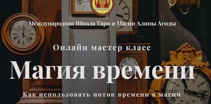 Магия времени (Алина Агида)