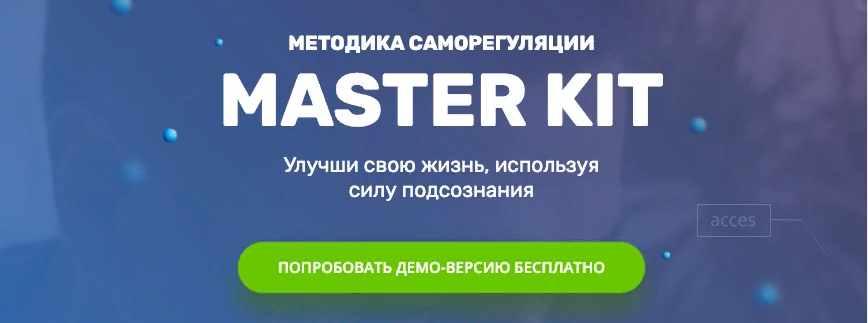 Мастер Кит 2.0: Методика по работе с подсознанием 2018 (Дарья Трутнева)