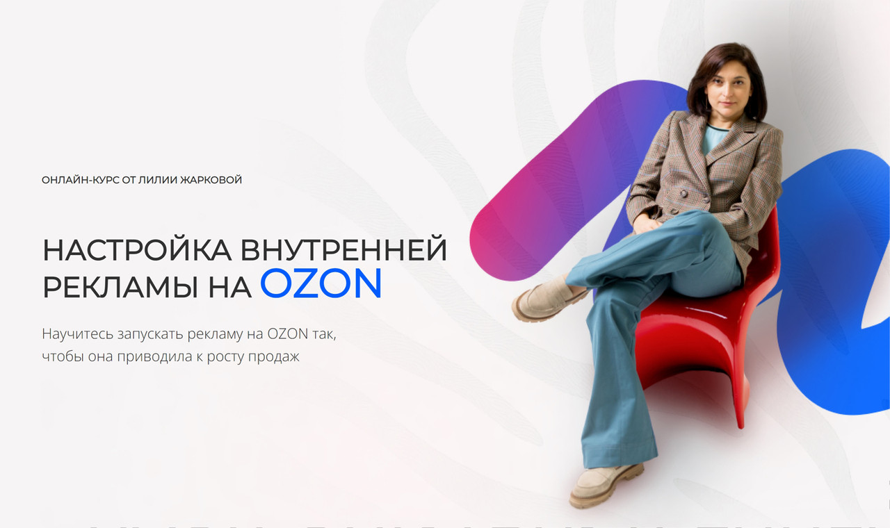 Настройка внутренней рекламы на Ozon. Декабрь 2023 (Лилия Жаркова)