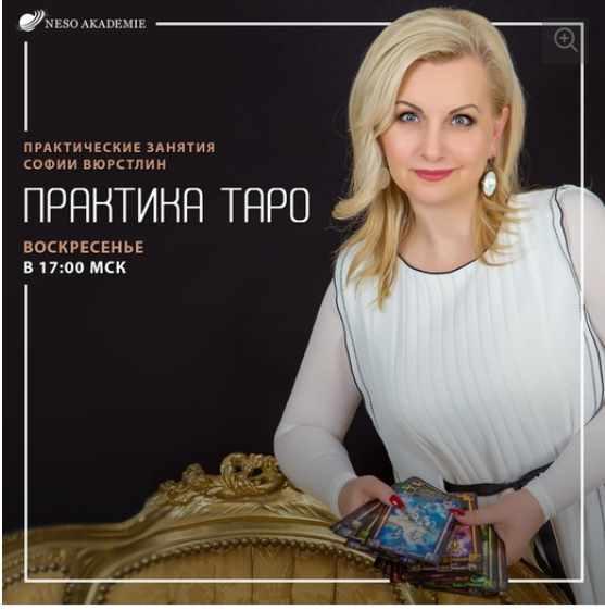 [Neso Akademie] Практика Таро. Практика №27 20.12.20 Расклад на совместимость (София Вюрстлин)