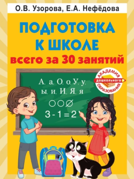 Подготовка к школе всего за 30 занятий (Ольга Узорова, Елена Нефёдова)