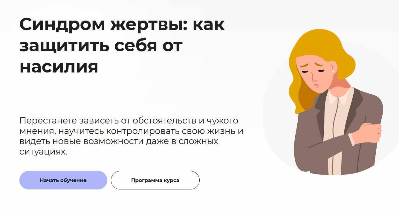 [Правое полушарие интроверта] Синдром жертвы: как защитить себя от насилия (Анастасия Кулькова)