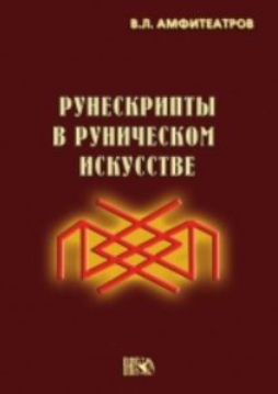 Рунескрипты в руническом искусстве (Владимир Амфитеатров)