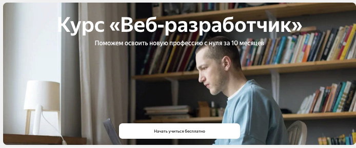 [Яндекс.Практикум] Веб-разработчик. Часть 2 из 10