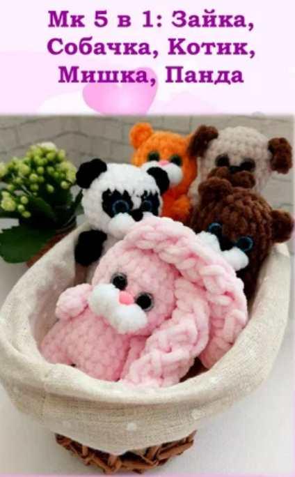 Зайка, Собачка, Котик, Мишка, Панда (Алина Ерукова)