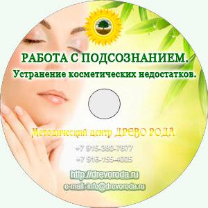 [Древо Рода] Работа с подсознанием. Устранение косметических недостатков (Александр Дорошкевич)