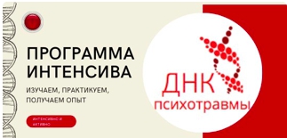 Интенсив ДНК психотравмы. Ступень 1 (Елена Киселёва)