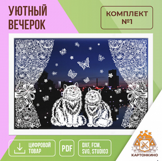 [Картонкино]  Интерьерные украшения "Уютный вечерок". Комплект №1 (Ольга Качуровская)