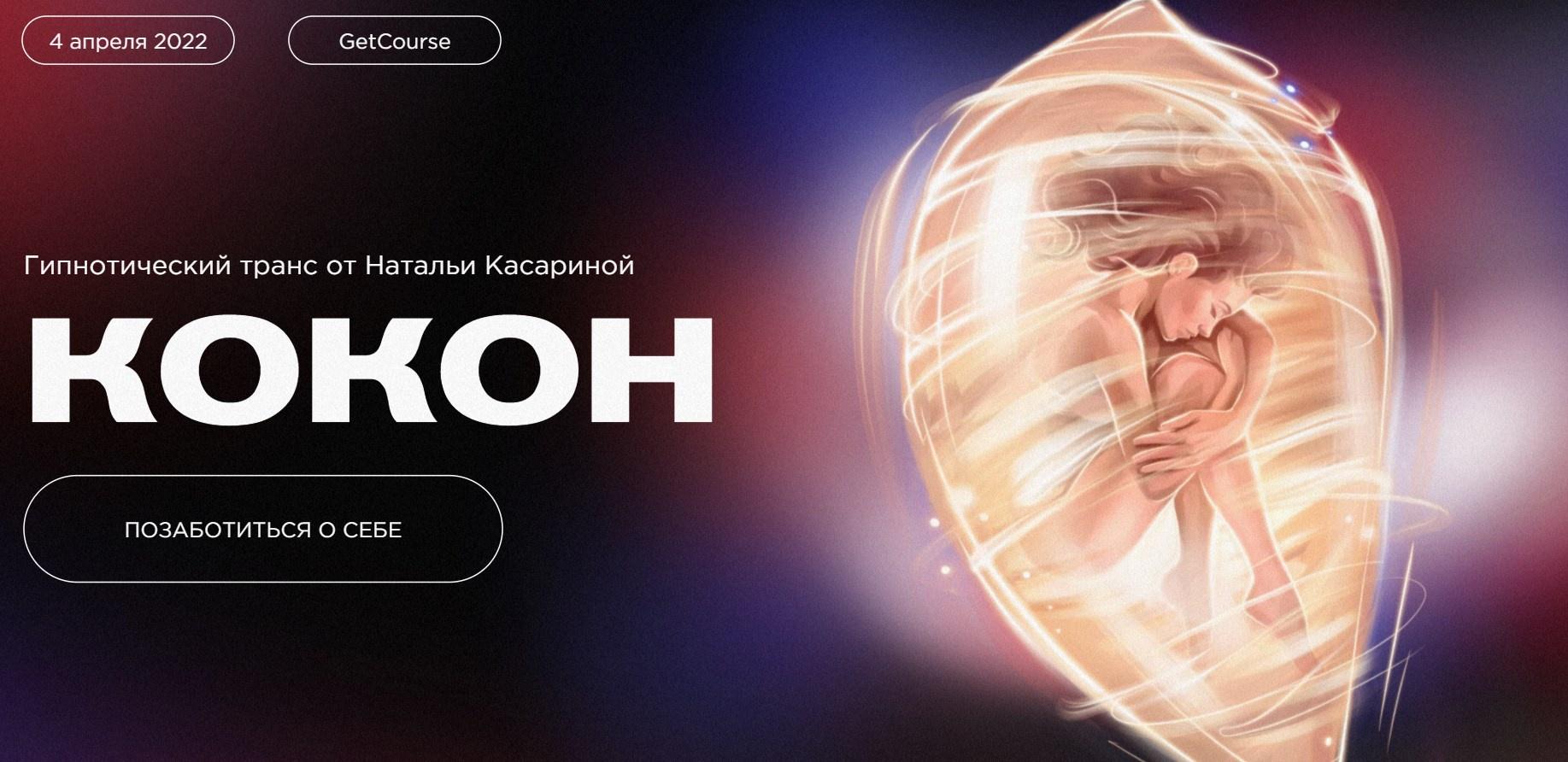 Кокон (Наталья Касарина)