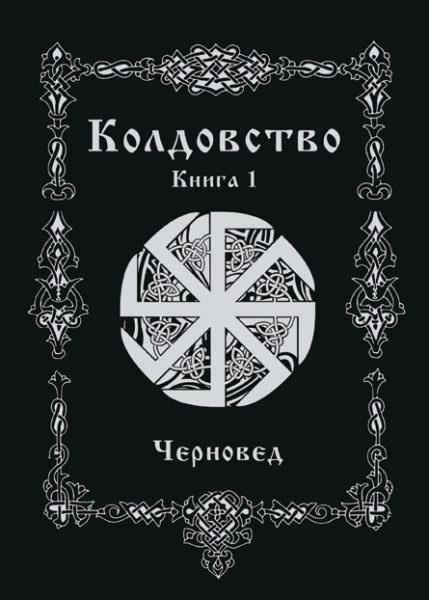 Колдовство. Книга первая (Черновед)