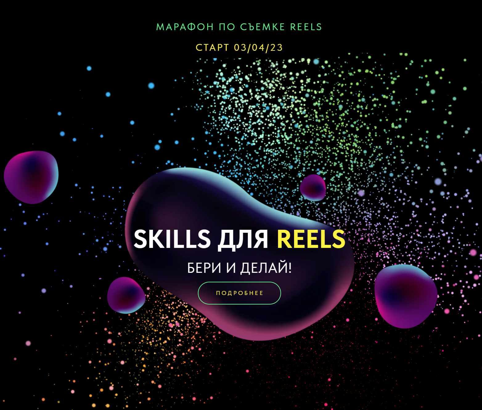 Марафон по съемке Reels. Skills для Reels. Апрель 2023. Тариф Базовый (Евгения Шлома)