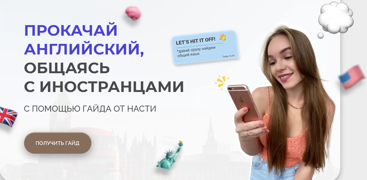 [Nastya_eng] Прокачай английский, общаясь с иностранцами (2021)