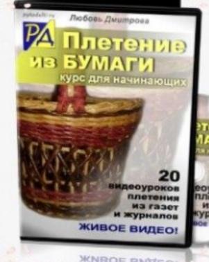 Плетение из бумаги - курс для начинающих (Любовь Дмитрова)