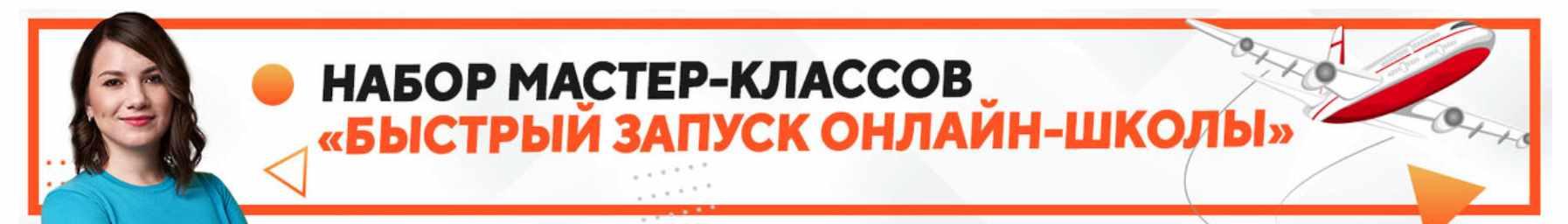 Полный курс « Быстрый запуск онлайн-школы» (Наташа Панова)