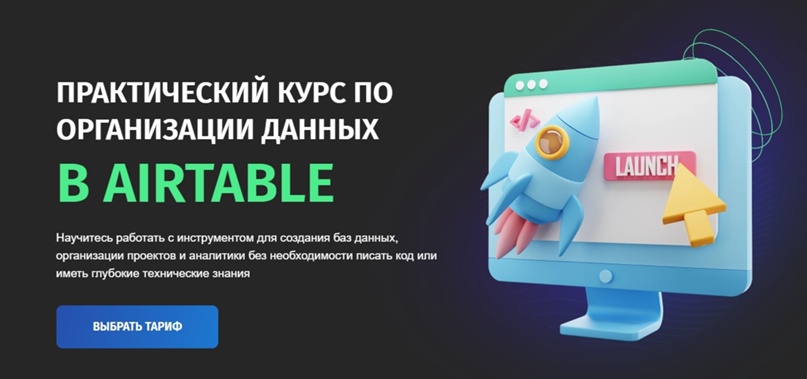 Практический курс по организации данных в Airtable. Тариф Самостоятельный (Zerocoder)