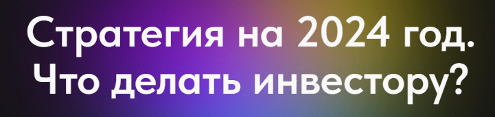 [profitpremium] Стратегия на 2024 год. Что делать инвестору? Профита нет. А если найду?