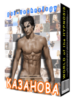[Psi-Technology] Казанова - соблазняй легко!