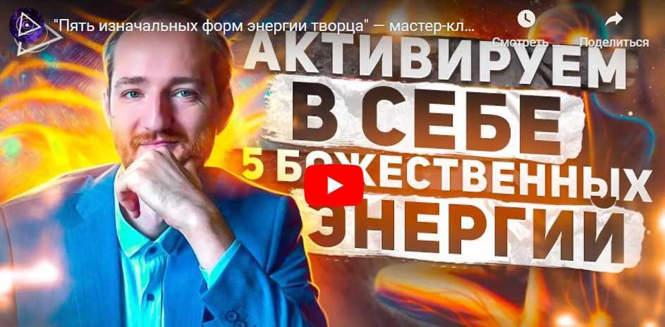 Пять изначальных форм энергии творца (Антон Михайлов)