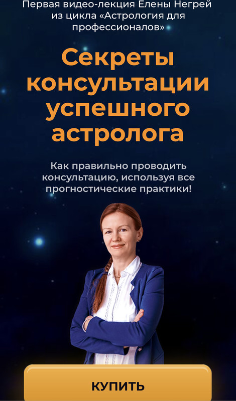 Секреты консультации успешного астролога (Елена Негрей)
