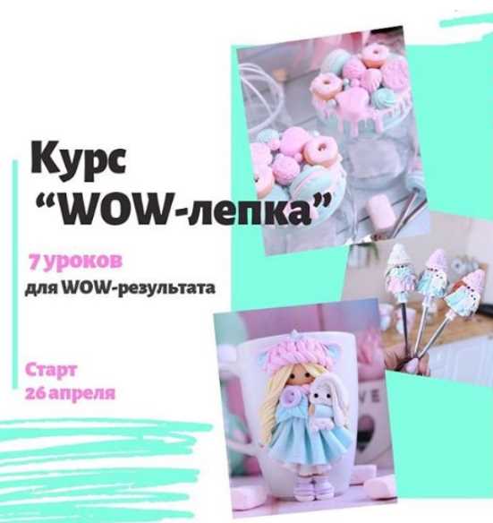 [Лепка] Курс "WOW-лепка" (juliakudashova)