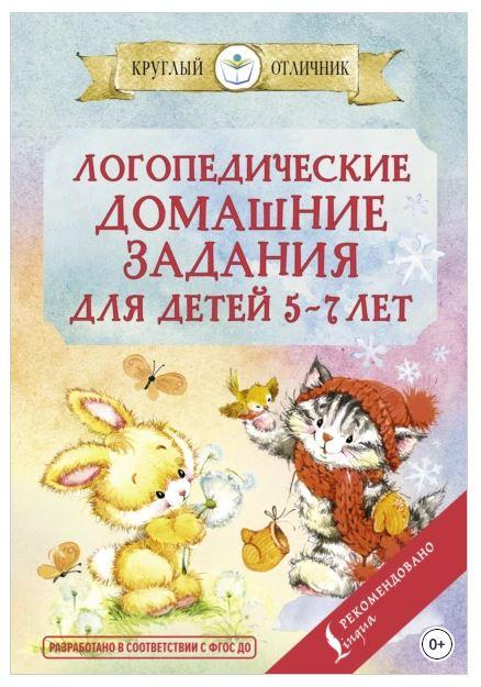 Логопедические домашние задания для детей 5-7 лет (Валентина Попова)